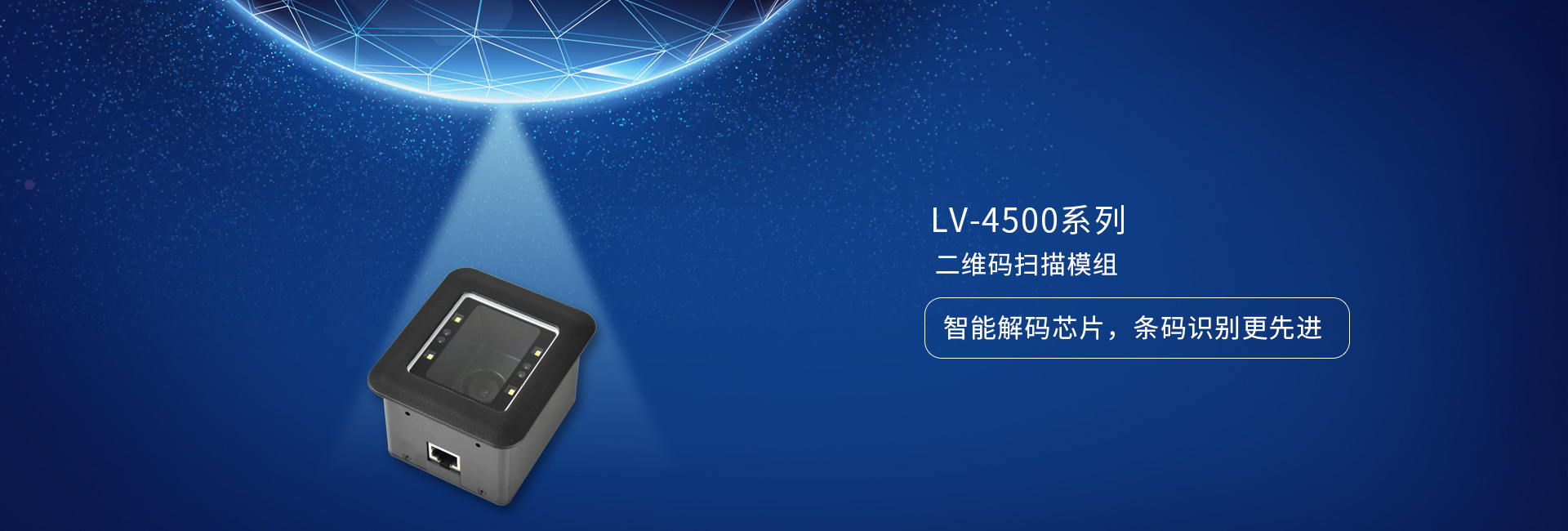 LV4500系列二維碼掃描模組，智能解碼芯片，條碼識別更好