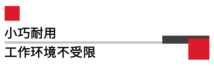 小巧耐用工作環(huán)境不受限.png 小巧耐用工作環(huán)境不受限.png