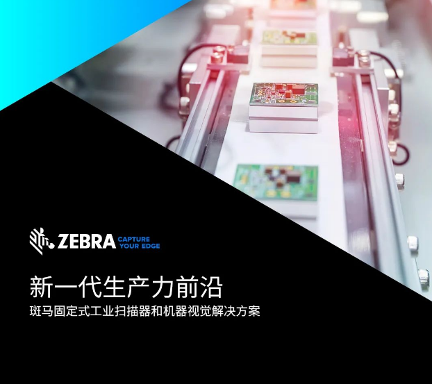 斑馬固定式工業(yè)掃描器.png 斑馬固定式工業(yè)掃描器.png