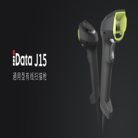 iData J15 | 泛行業佳選，通用型有線掃描槍
