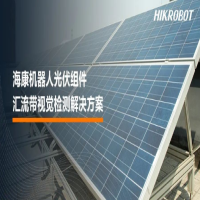 海康機(jī)器人Hikrobot機(jī)器視覺質(zhì)量檢測(cè)大有可為,為“光”守護(hù)！