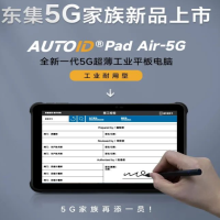 東集5G重磅上新|全新一代5G超薄平板電腦-制造業“金牌助手”