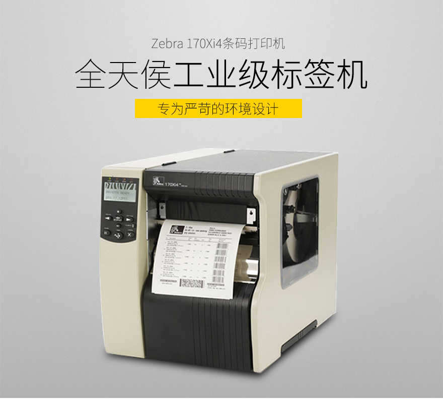 Zebra斑馬 170Xi4 寬幅條碼打印機 Zebra斑馬 170Xi4 寬幅條碼打印機
