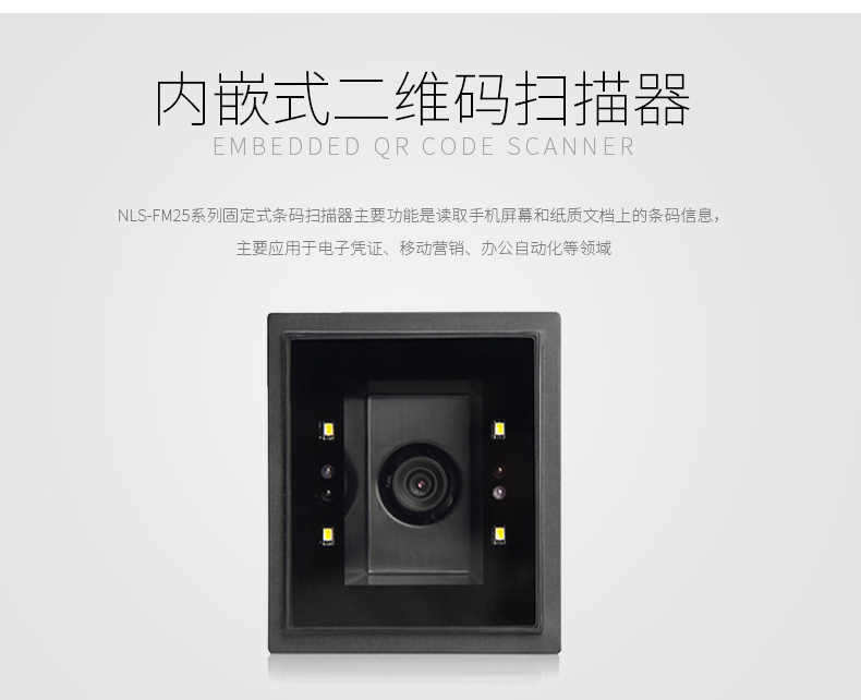 新大陸NLS-FM25固定式掃描模組 新大陸NLS-FM25固定式掃描模組