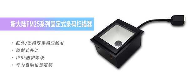 新大陸固定式條碼掃描器FM25 新大陸固定式條碼掃描器FM25