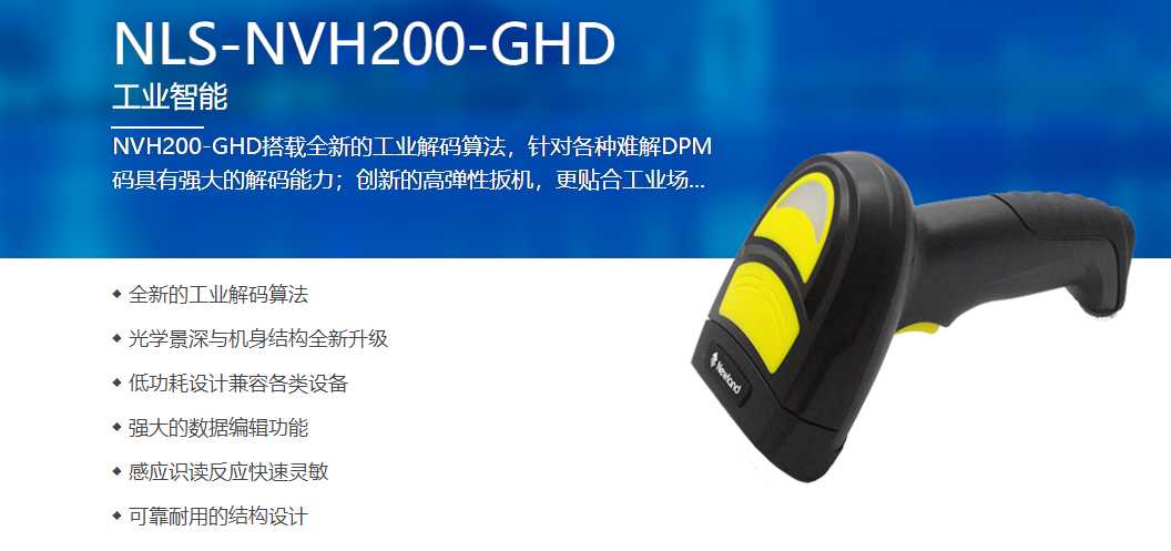 新大陸NVH200-GHD工業(yè)DPM條碼掃描器 新大陸NVH200-GHD工業(yè)DPM條碼掃描器
