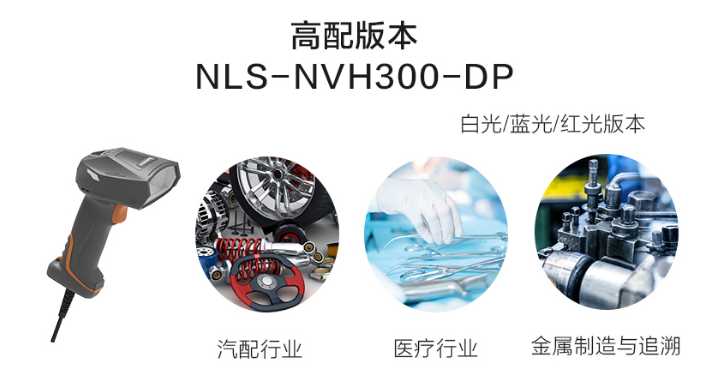 新大陸NLS-NVH300-DP.png 新大陸NLS-NVH300-DP.png