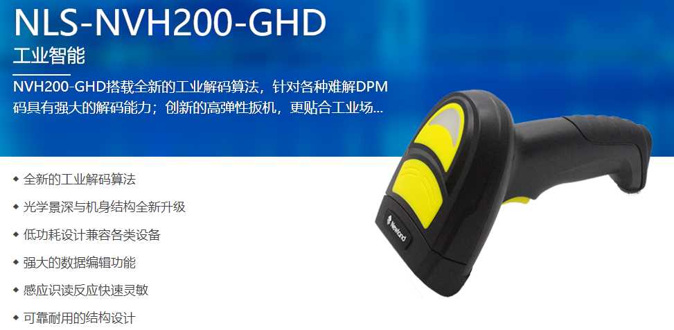 NVH200-GHD二維高精度掃描槍 NVH200-GHD二維高精度掃描槍