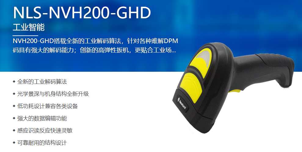 新大陸NVH200-GHD工業(yè)用掃描槍 新大陸NVH200-GHD工業(yè)用掃描槍