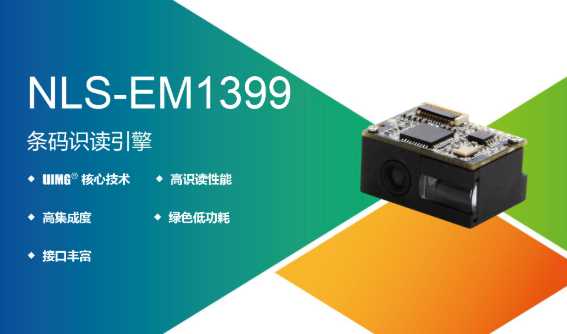 EM1399一維條碼掃描模組 EM1399一維條碼掃描模組