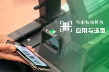 二維碼識(shí)別模塊嵌入讓自助終端識(shí)別設(shè)備掃碼高效
