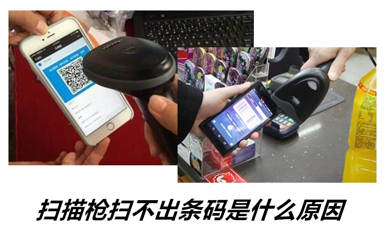掃描槍掃不出條碼是什么原因 掃描槍掃不出條碼是什么原因