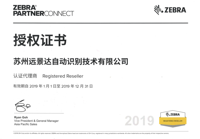 斑馬條碼打印機授權代理證 斑馬條碼打印機授權代理證